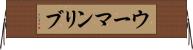 ウーマンリブ Horizontal Wall Scroll