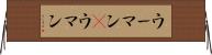 ウーマン(P) Horizontal Wall Scroll