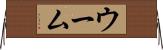 ウーム Horizontal Wall Scroll