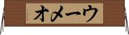 ウーメオ Horizontal Wall Scroll