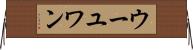 ウーユワン Horizontal Wall Scroll