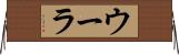 ウーラ Horizontal Wall Scroll