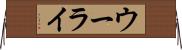 ウーライ Horizontal Wall Scroll