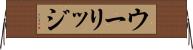 ウーリッジ Horizontal Wall Scroll
