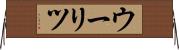 ウーリツ Horizontal Wall Scroll