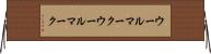 ウールマーク Horizontal Wall Scroll