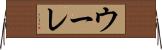 ウーレ Horizontal Wall Scroll