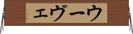 ウーヴェ Horizontal Wall Scroll