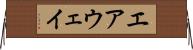 エアウェイ Horizontal Wall Scroll