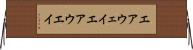 エアウェイ Horizontal Wall Scroll