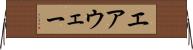 エアウェー Horizontal Wall Scroll