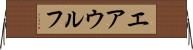 エアウルフ Horizontal Wall Scroll