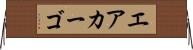 エアカーゴ Horizontal Wall Scroll
