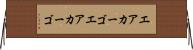 エアカーゴ Horizontal Wall Scroll