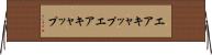 エアキャップ Horizontal Wall Scroll