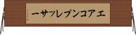 エア・コンプレッサー Horizontal Wall Scroll
