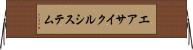 エアサイクルシステム Horizontal Wall Scroll