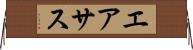 エアサス Horizontal Wall Scroll
