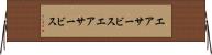 エアサービス Horizontal Wall Scroll