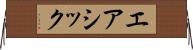 エアシック Horizontal Wall Scroll