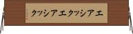 エアシック Horizontal Wall Scroll