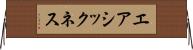 エアシックネス Horizontal Wall Scroll