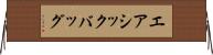 エアシックバッグ Horizontal Wall Scroll