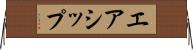 エアシップ Horizontal Wall Scroll