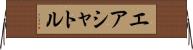 エア・シャトル Horizontal Wall Scroll