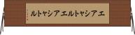 エアシャトル Horizontal Wall Scroll