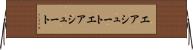 エアシュート Horizontal Wall Scroll