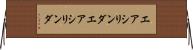 エアシリンダ Horizontal Wall Scroll