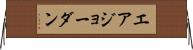 エアジョーダン Horizontal Wall Scroll