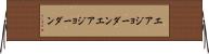 エアジョーダン Horizontal Wall Scroll