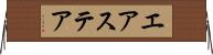 エアステア Horizontal Wall Scroll