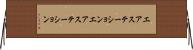 エアステーション Horizontal Wall Scroll