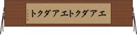 エアダクト Horizontal Wall Scroll