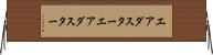 エアダスター Horizontal Wall Scroll