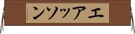 エアッソン Horizontal Wall Scroll