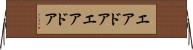 エアドア Horizontal Wall Scroll