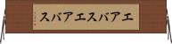エアバス Horizontal Wall Scroll