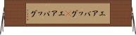 エアバッグ(P) Horizontal Wall Scroll