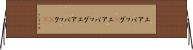 エアバッグ(P) Horizontal Wall Scroll