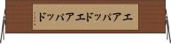 エアパッド Horizontal Wall Scroll