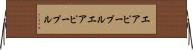 エアピープル Horizontal Wall Scroll