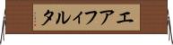 エア・フィルタ Horizontal Wall Scroll