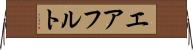 エアフルト Horizontal Wall Scroll