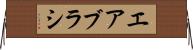 エアブラシ Horizontal Wall Scroll