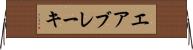 エア・ブレーキ Horizontal Wall Scroll