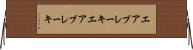 エアブレーキ Horizontal Wall Scroll